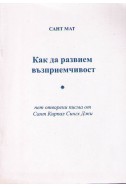 Как да развием възприемчивост